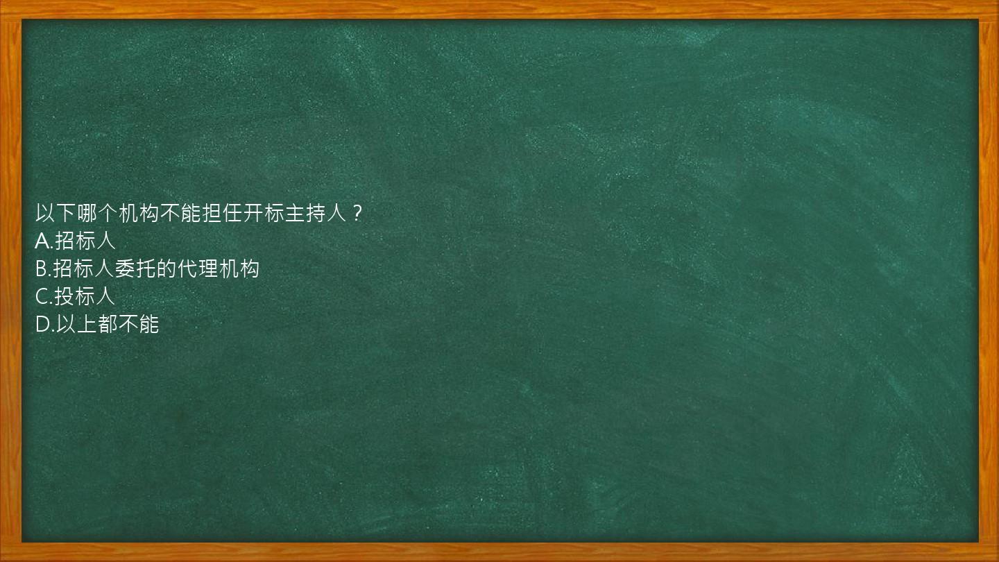 以下哪个机构不能担任开标主持人？