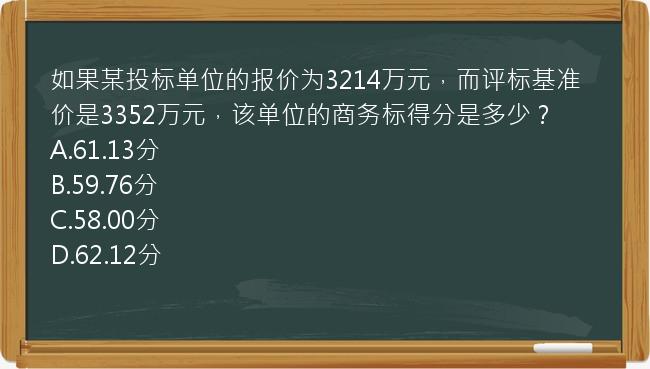 如果某投标单位的报价为3214万元，而评标基准价是3352万元，该单位的商务标得分是多少？