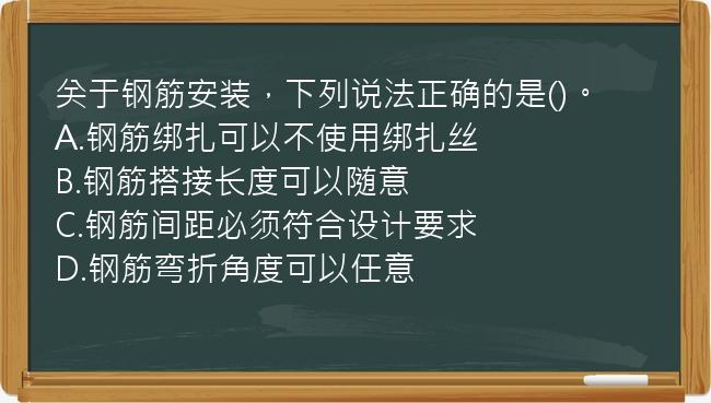 关于钢筋安装，下列说法正确的是()。