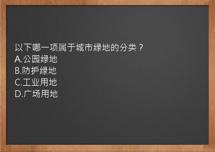 以下哪一项属于城市绿地的分类？