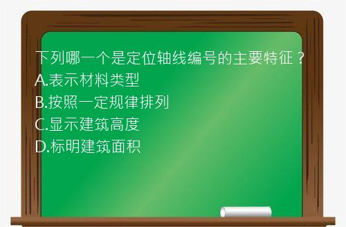 下列哪一个是定位轴线编号的主要特征？