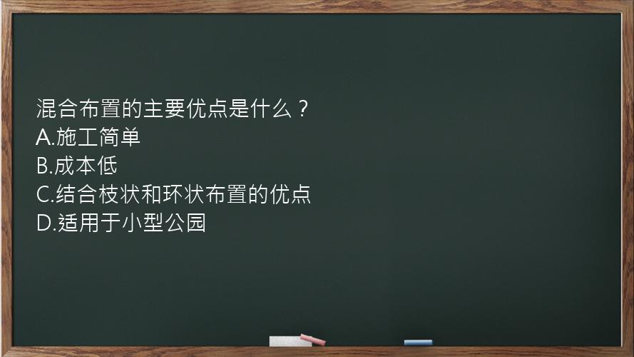 混合布置的主要优点是什么？