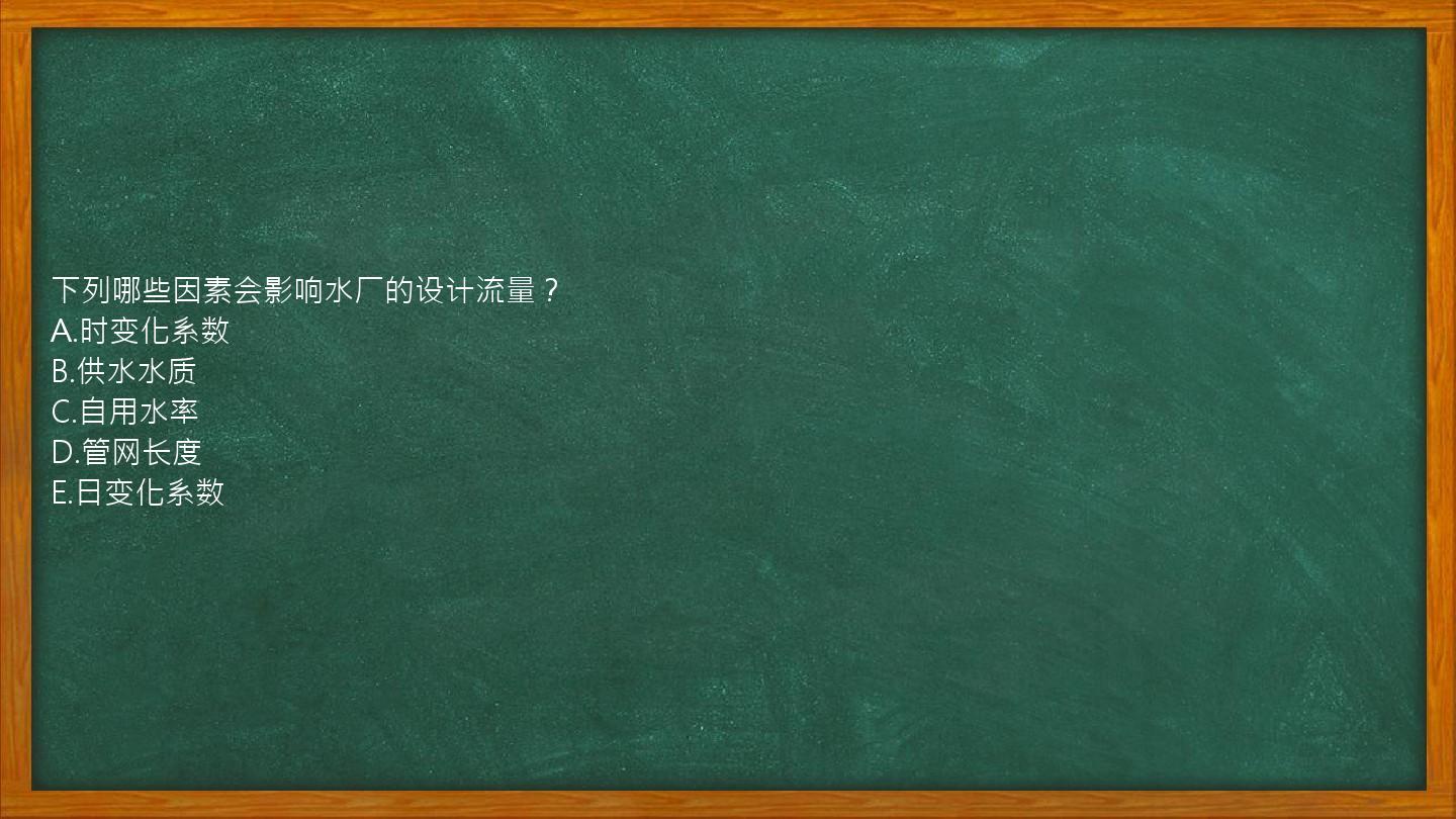 下列哪些因素会影响水厂的设计流量？