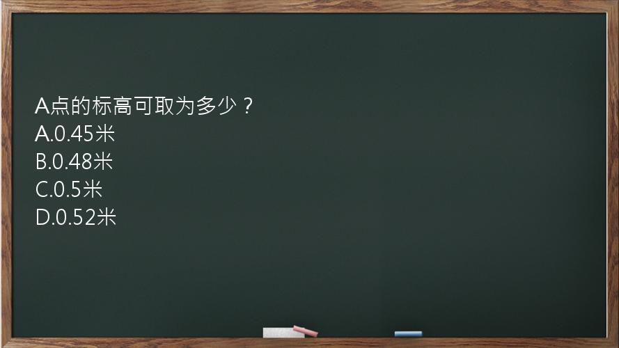 A点的标高可取为多少？