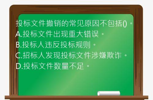 投标文件撤销的常见原因不包括()。