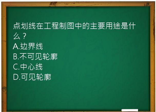 点划线在工程制图中的主要用途是什么？