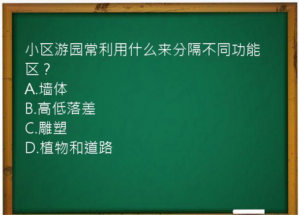 小区游园常利用什么来分隔不同功能区？