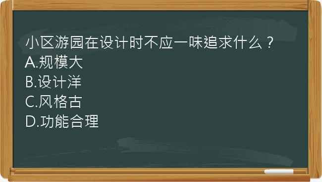 小区游园在设计时不应一味追求什么？