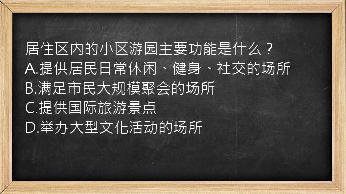 居住区内的小区游园主要功能是什么？