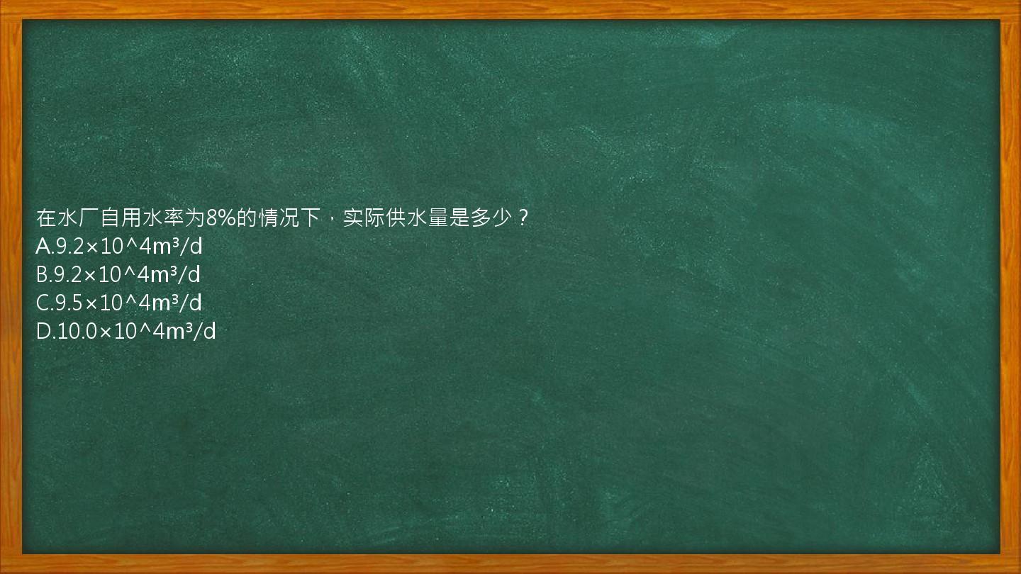 在水厂自用水率为8%的情况下，实际供水量是多少？