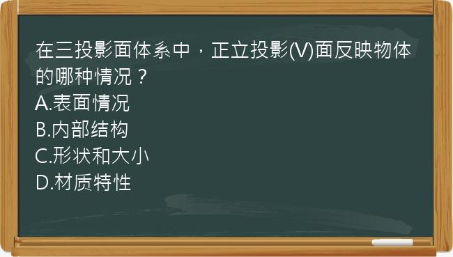 在三投影面体系中，正立投影(V)面反映物体的哪种情况？