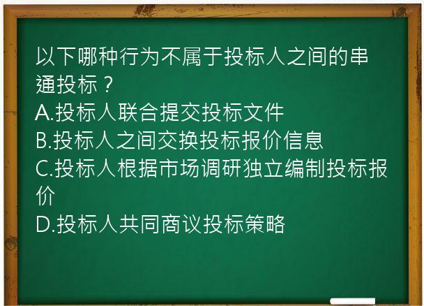 以下哪种行为不属于投标人之间的串通投标？