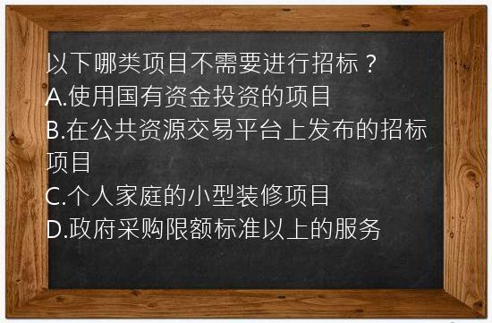 以下哪类项目不需要进行招标？