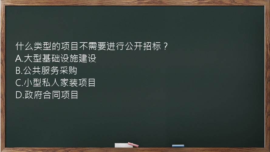 什么类型的项目不需要进行公开招标？