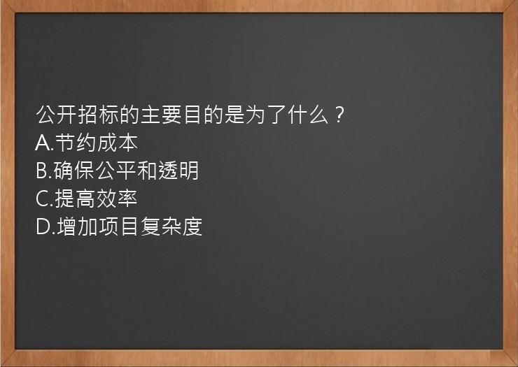 公开招标的主要目的是为了什么？