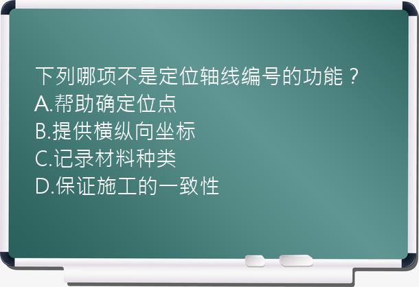 下列哪项不是定位轴线编号的功能？