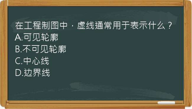 在工程制图中，虚线通常用于表示什么？