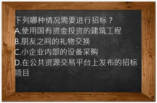 下列哪种情况需要进行招标？