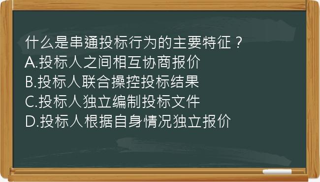 什么是串通投标行为的主要特征？