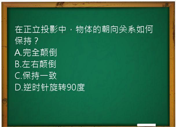 在正立投影中，物体的朝向关系如何保持？