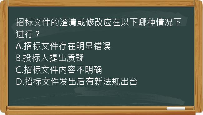 招标文件的澄清或修改应在以下哪种情况下进行？