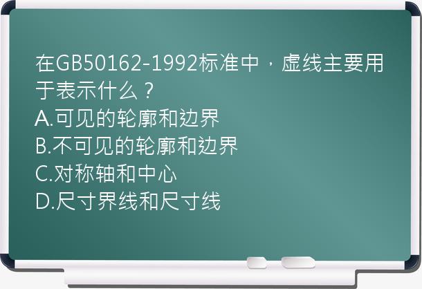 在GB50162-1992标准中，虚线主要用于表示什么？