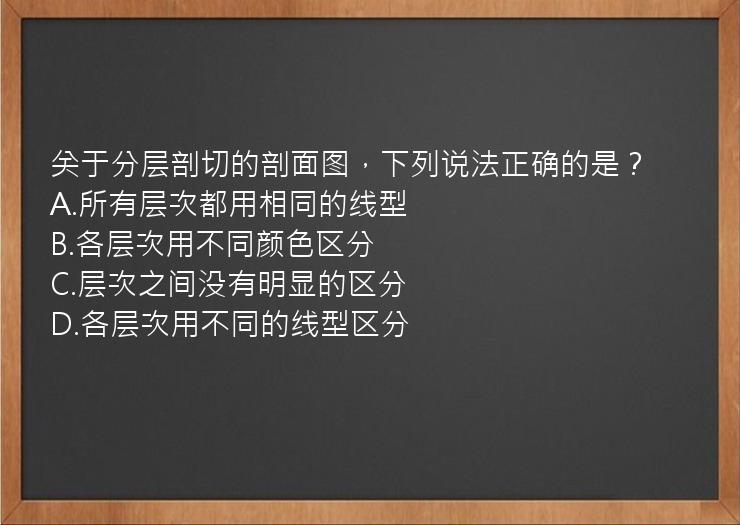 关于分层剖切的剖面图，下列说法正确的是？