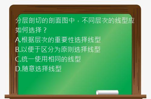 分层剖切的剖面图中，不同层次的线型应如何选择？