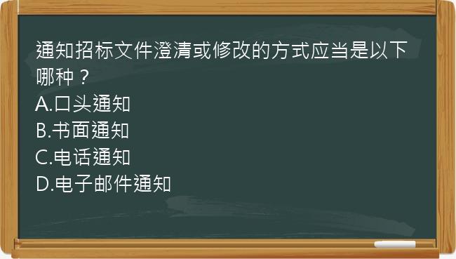 通知招标文件澄清或修改的方式应当是以下哪种？