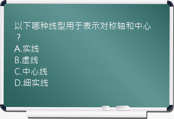 以下哪种线型用于表示对称轴和中心？