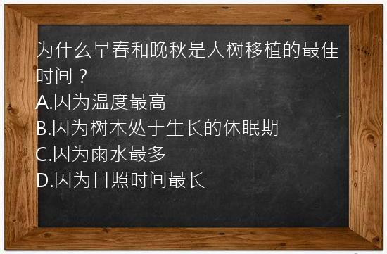 为什么早春和晚秋是大树移植的最佳时间？