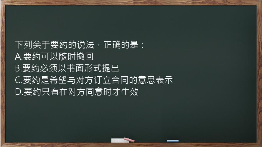 下列关于要约的说法，正确的是：