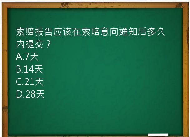 索赔报告应该在索赔意向通知后多久内提交？