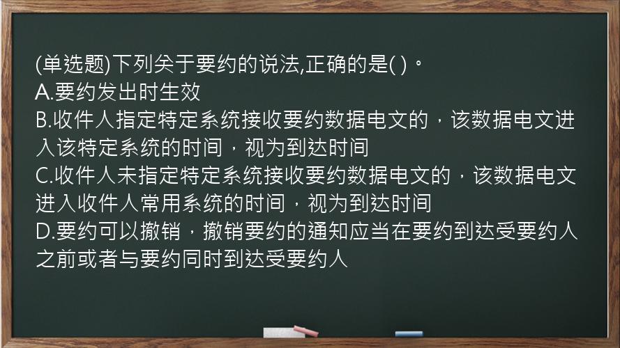 (单选题)下列关于要约的说法,正确的是(