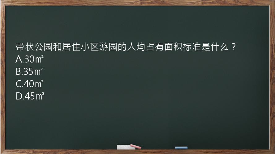 带状公园和居住小区游园的人均占有面积标准是什么？