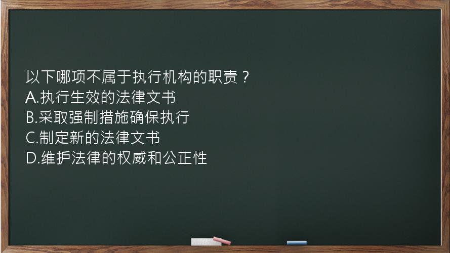 以下哪项不属于执行机构的职责？