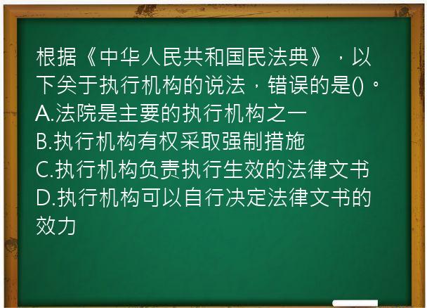 根据《中华人民共和国民法典》，以下关于执行机构的说法，错误的是()。