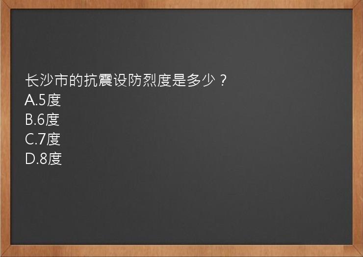 长沙市的抗震设防烈度是多少？