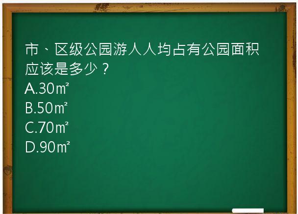 市、区级公园游人人均占有公园面积应该是多少？