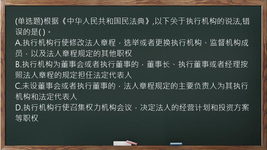 (单选题)根据《中华人民共和国民法典》,以下关于执行机构的说法,错误的是(