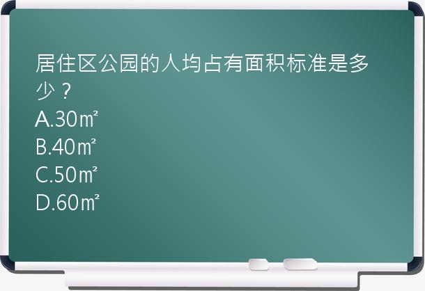 居住区公园的人均占有面积标准是多少？