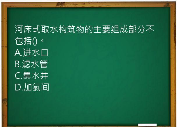 河床式取水构筑物的主要组成部分不包括()。