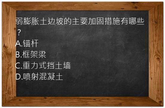 弱膨胀土边坡的主要加固措施有哪些？