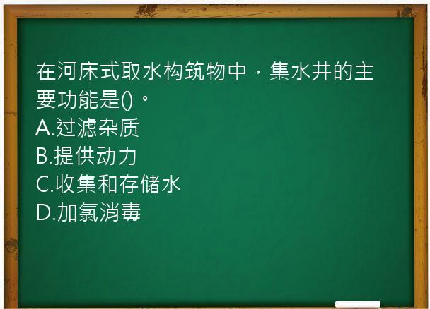 在河床式取水构筑物中，集水井的主要功能是()。