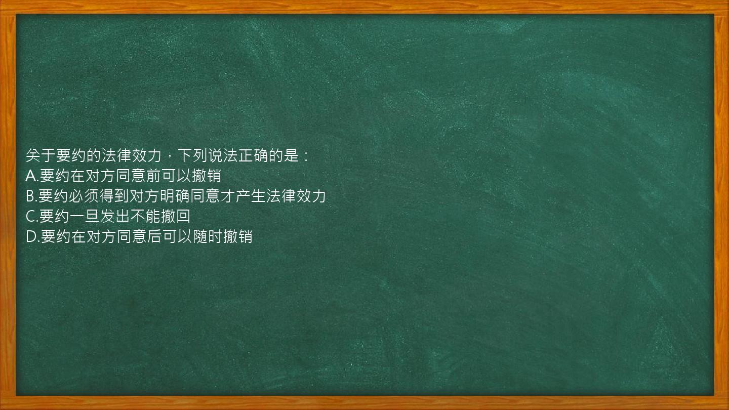 关于要约的法律效力，下列说法正确的是：