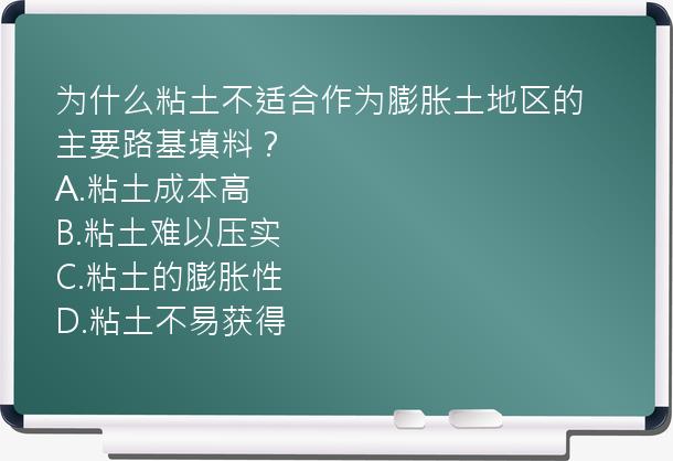 为什么粘土不适合作为膨胀土地区的主要路基填料？