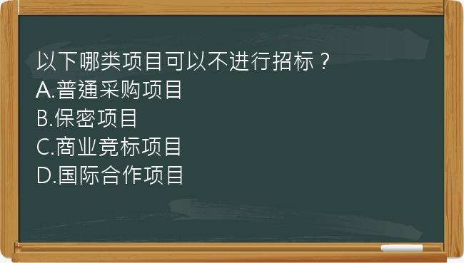 以下哪类项目可以不进行招标？