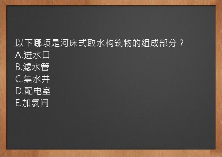 以下哪项是河床式取水构筑物的组成部分？