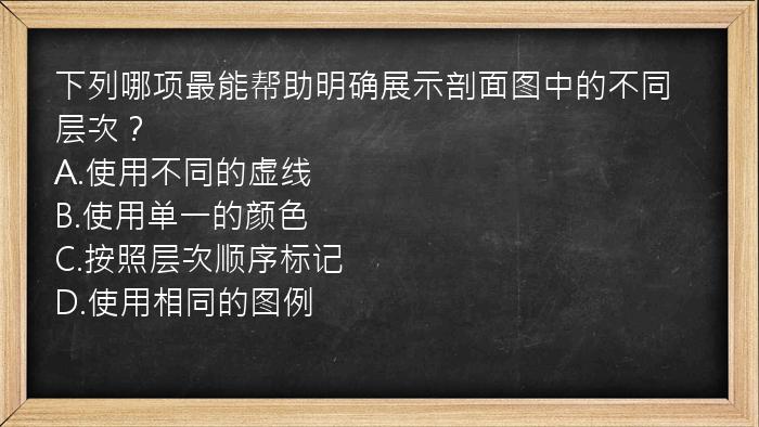 下列哪项最能帮助明确展示剖面图中的不同层次？