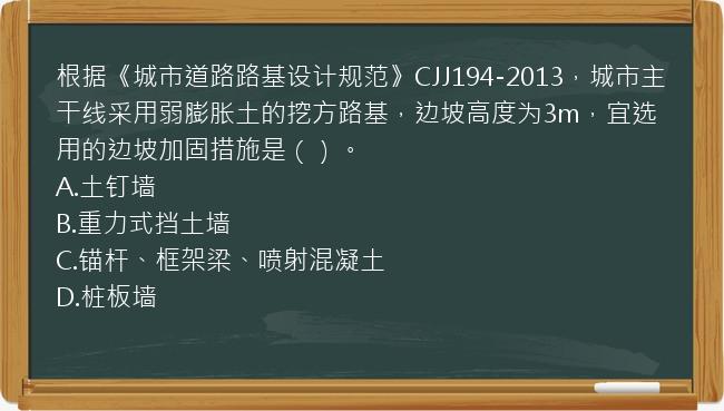 根据《城市道路路基设计规范》CJJ194-2013，城市主干线采用弱膨胀土的挖方路基，边坡高度为3m，宜选用的边坡加固措施是（）。